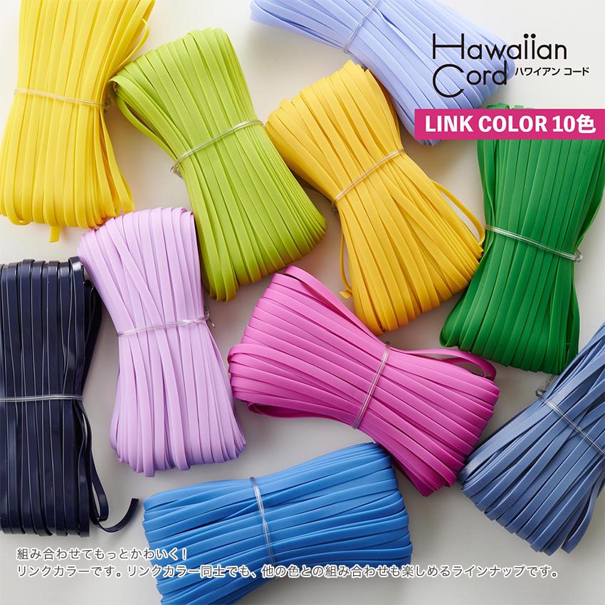 イロハコード 5mm幅 30m入 | イロハ コード 編む 結ぶ ハワイアン