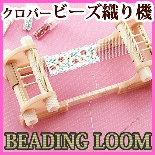 ビーズ 便利用具 クロバー ビーズ織り機 : 手芸材料の通販シュゲール