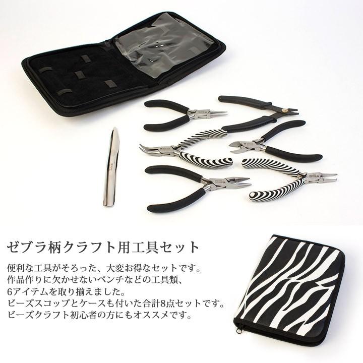 ビーズクラフト用工具セット｜ビーズ 工具 ゼブラ柄 セット ペンチ