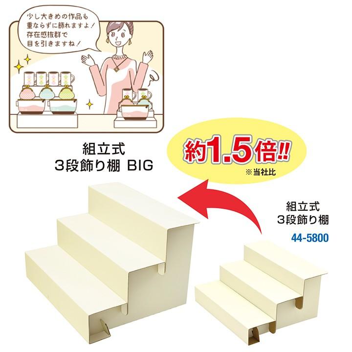 組立式 3段飾り棚 BIG | ディスプレイ用品 オリジナルワークス