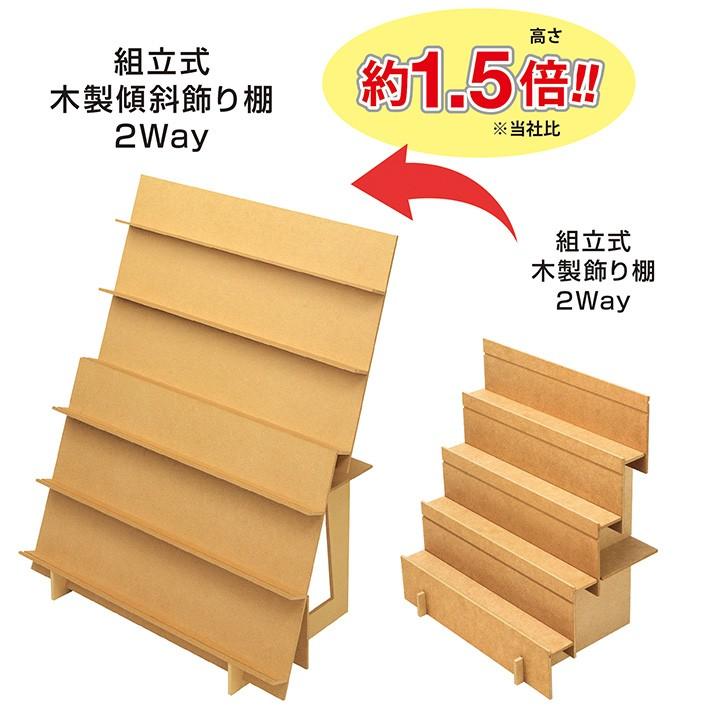 値下げ♪新品未使用　組立式　木製傾斜　ディスプレイ棚2way 組立式木製傾斜飾り棚 2Way 1セット入 | ササガワオンラインショップ