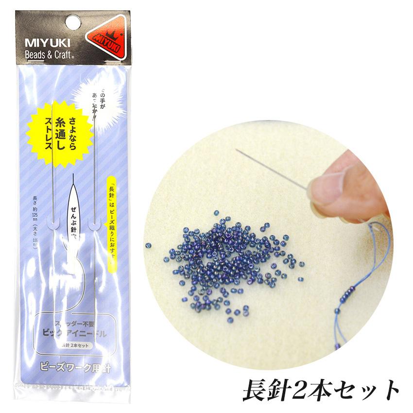 ビーズワーク用針 ビッグアイニードル 長針2本セット H7622 Miyuki ビーズ用 ビーズ針 ビーズ道具 ビーズ 用具 糸通し パーツ 便利グッズ 手芸材料の通販シュゲールyahoo 店 通販 Yahoo ショッピング