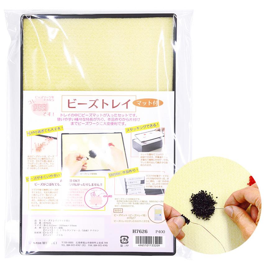 ビーズトレイ マット付 H7626 | MIYUKI ビーズ用 ビーズ道具 ビーズ