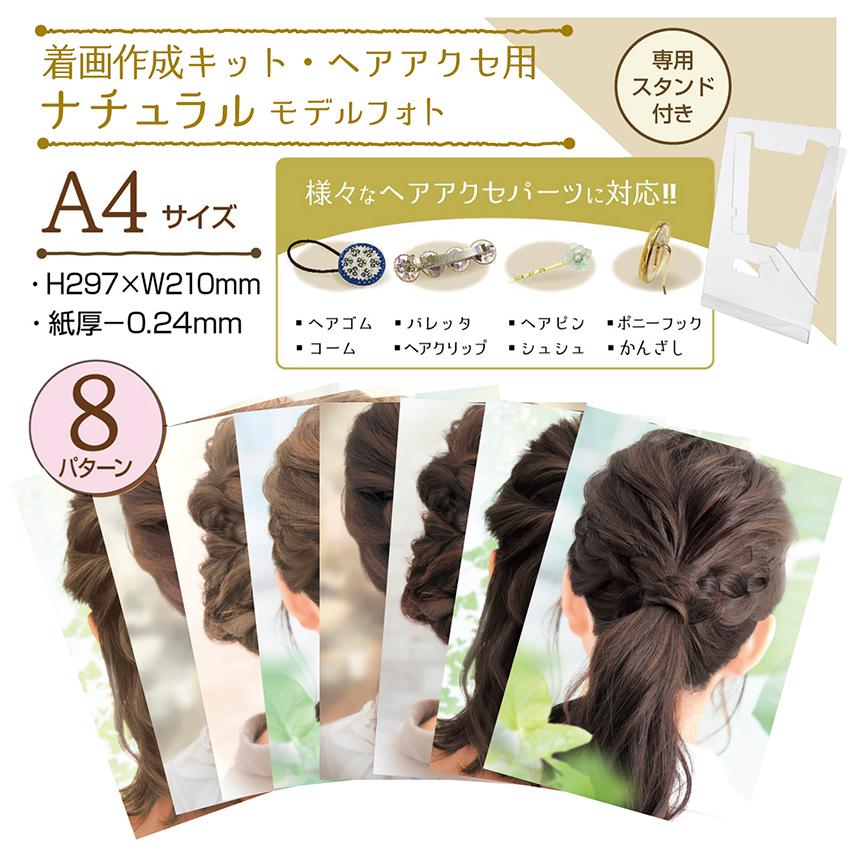 着画作成キット・ヘアアクセ用ナチュラルモデルフォト | 着画 写真