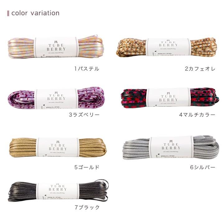 ハマナカ チューブベリー 全7色 | コード テープバッグ チューブベリー
