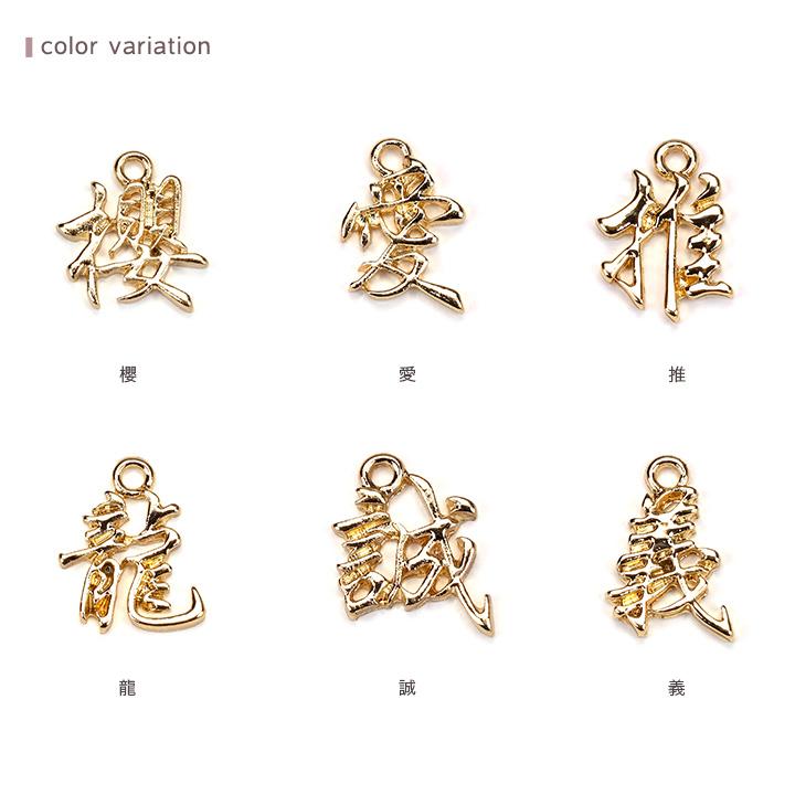 漢字チャーム ゴールド 1ヶ | ビーズ パーツ 歴史 歴女 コスプレ