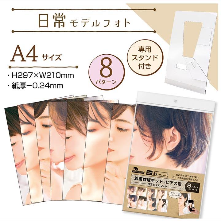 着画作成キット(ピアス・イヤリング用)日常モデルフォト 