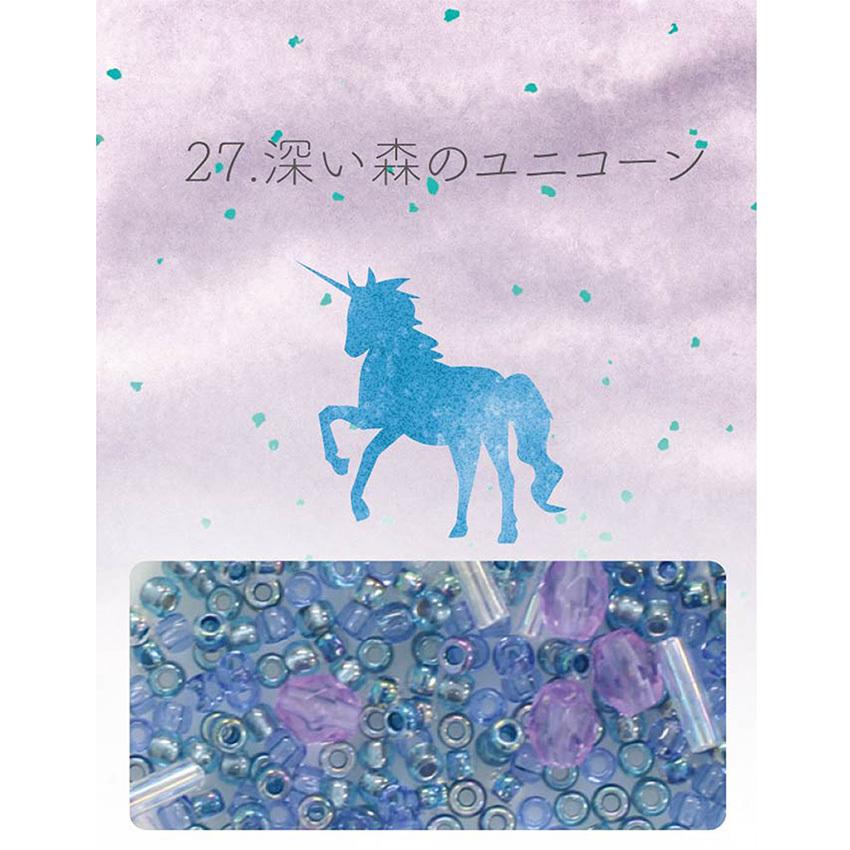 ビーズのアトリエ ビーズパック 27.深い森のユニコーン｜ビーズ パーツ グラスビーズ ビーズセット ハンドメイド アクセサリー | 