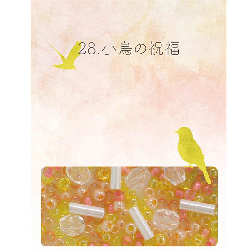ビーズのアトリエ ビーズパック 28.小鳥の祝福｜ビーズ パーツ グラス 
