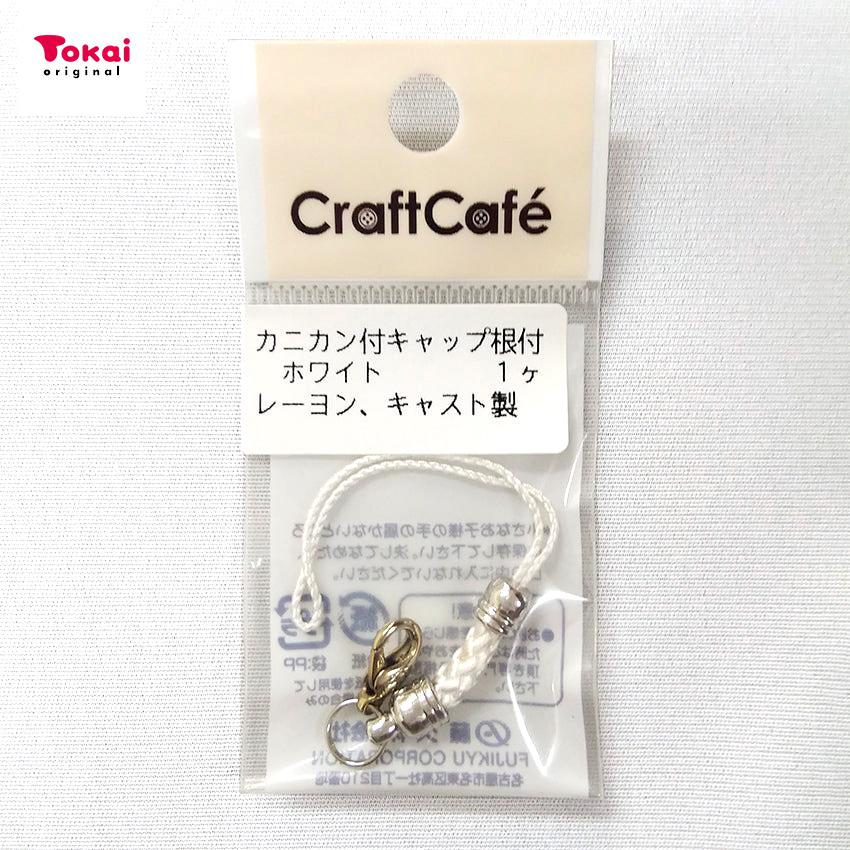 クラフトハートトーカイ カニカン付 キャップ根付 ホワイト 1ヶ