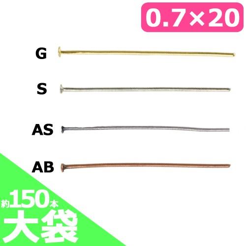 Tピン 大袋 0.7×20mm 約150本｜アクセサリー金具 まとめ買い ハンドメイド アクセサリー パーツ トーカイ | クラフトハートトーカイ