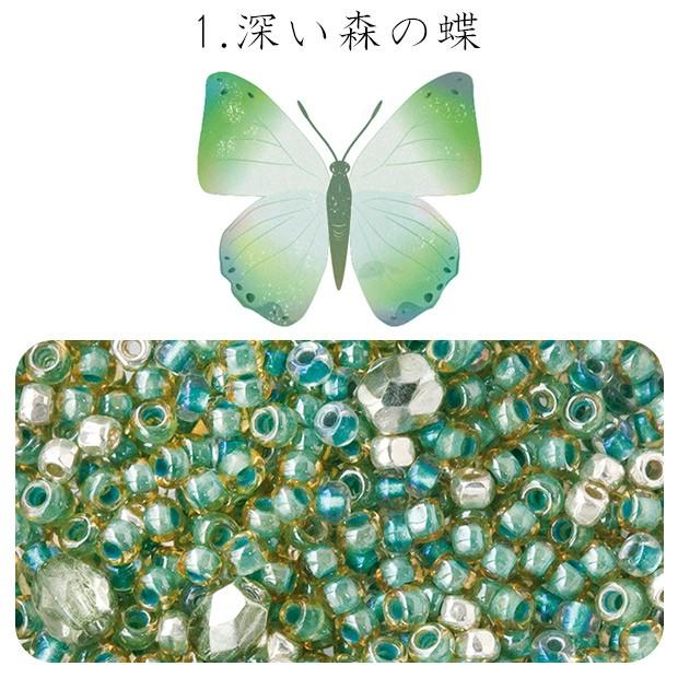 ビーズのアトリエ　ビーズパック 1.深い森の蝶｜ビーズ パーツ 手芸 ハンドメイド ビーズセット | 