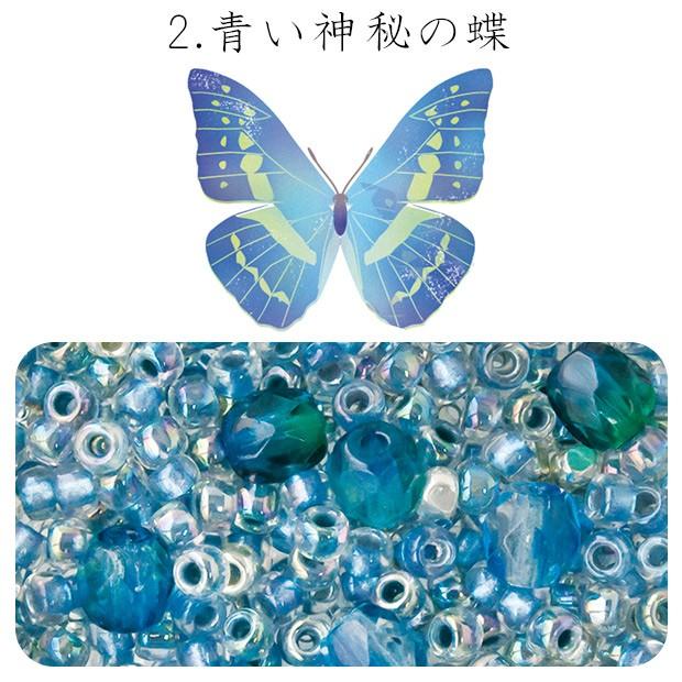 ビーズのアトリエ　ビーズパック 2.青い神秘の蝶｜ビーズ パーツ 手芸 ハンドメイド ビーズセット | 