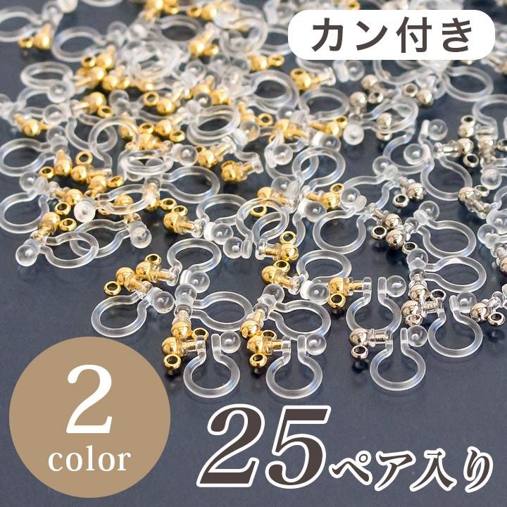 イヤリング パーツ ノンホールピアス 樹脂 カン付き 25ペア入