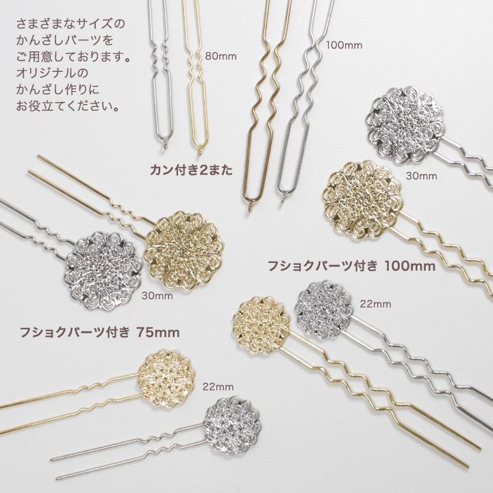 かんざしパーツ カン付き2また 100mm | 髪飾り 金具 パーツ ヘア金具