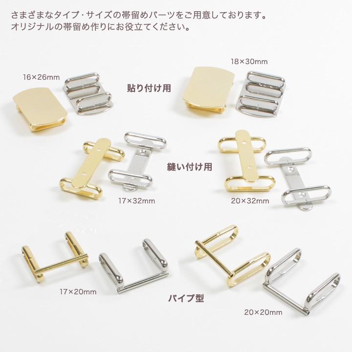 帯留めパーツ パイプ型 17×20mm 1個入り | アクセサリー金具 帯どめ 帯