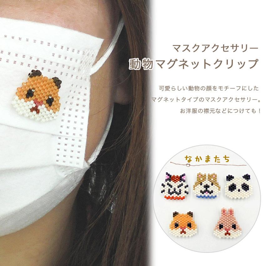 ♪239❤️ ねこ　パール　マグネット　マスクチャーム　マスク　ハンドメイド ビーズステッチキット マスクアクセサリー 動物マグネットクリップ