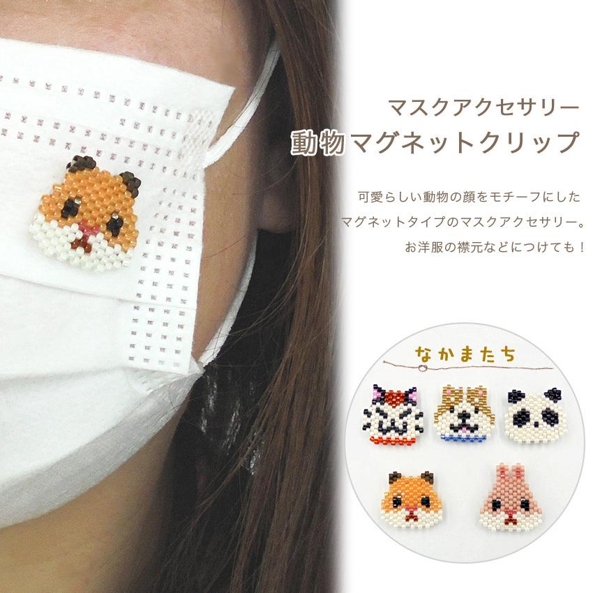 ビーズステッチキット マスクアクセサリー 動物マグネットクリップ