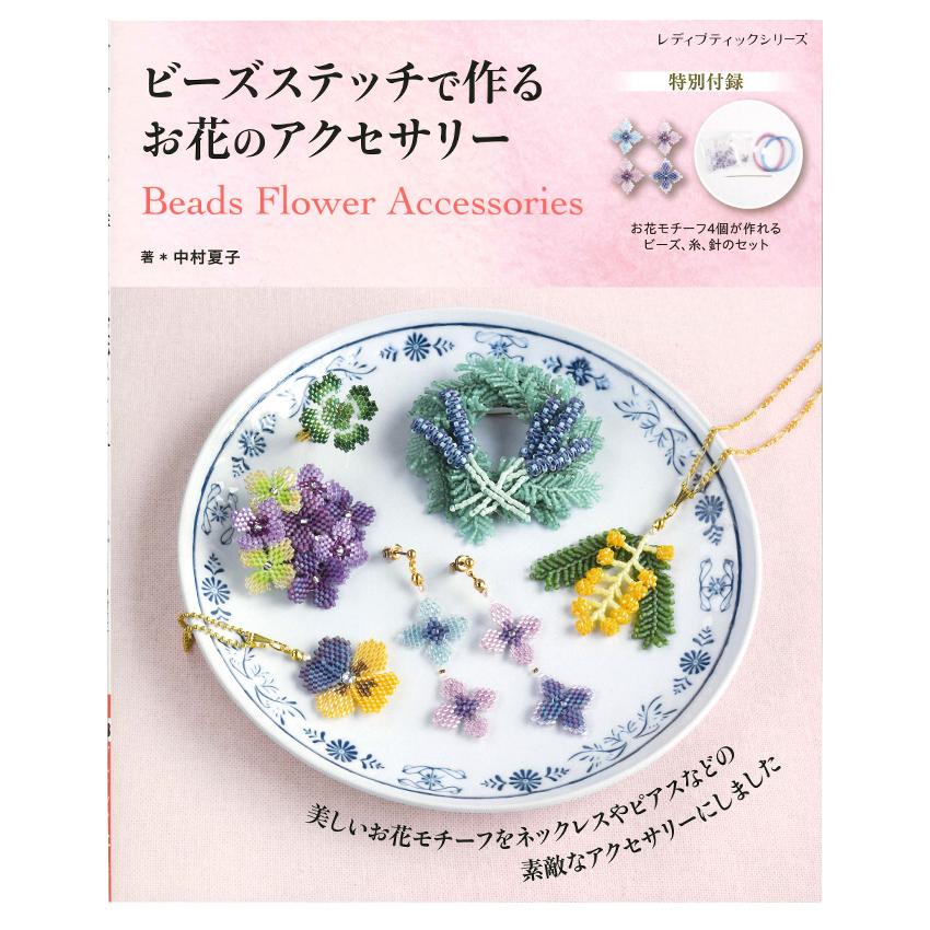 ビーズ&金具やパーツ類 アクセサリー作りの冊子も まとめ売り ビーズステッチで作る お花のアクセサリー | ブティック社 中村