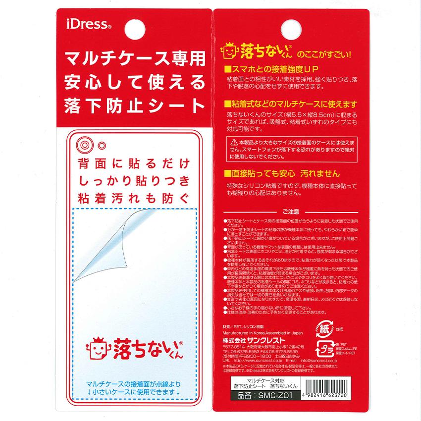 SUNCREST 落ちないくん（落下防止シート） SMC-Z01 | スマホ