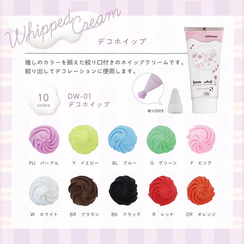 清原 デコホイップ 全10色 (フェイクスイーツ用) | ホイップ デコ
