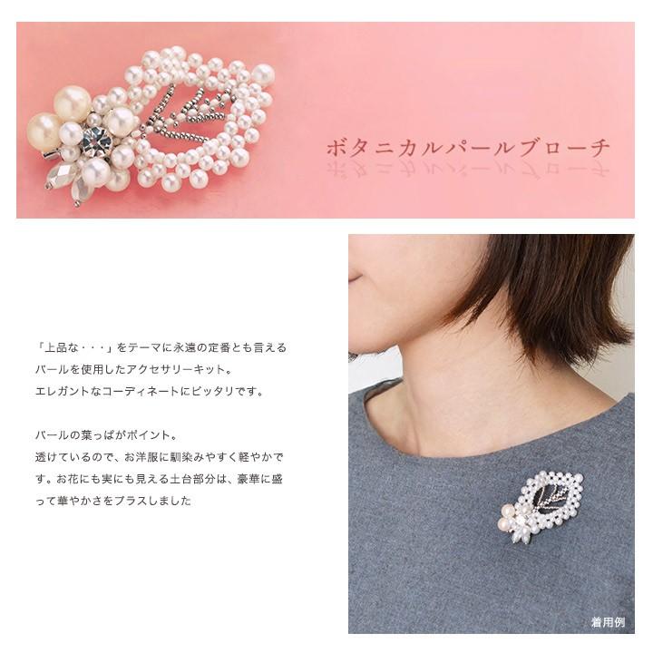 レディース　アクセサリー　プローチ　真珠　宝石　プローチ55点まとめ売り ビーズキット ボタニカルパールブローチ BFK-541｜ビーズ キット