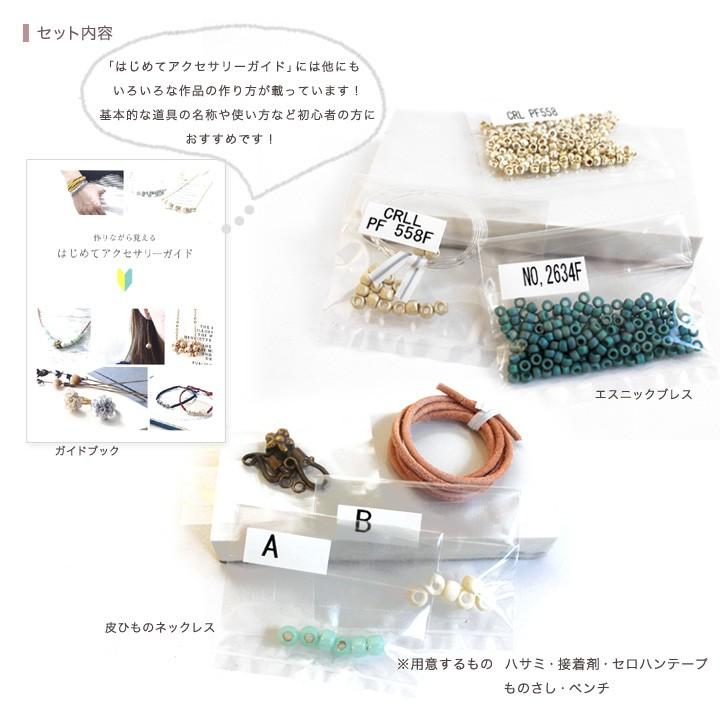 ビーズキット はじめてのアクセサリーガイド トライアルセット(1)｜ビーズ ハンドメイド アクセサリー 初心者 キット｜shugale1｜02