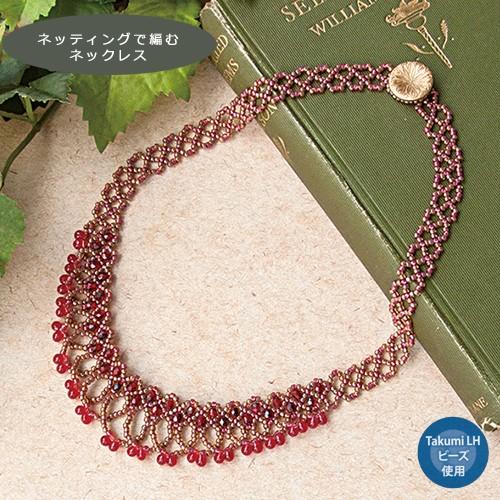 ビーズ キット ネックレス Takumiビーズで作る ビーズステッチアクセサリー デザイナーシリーズ Sa 16 リファインド 手芸材料の通販シュゲールyahoo 店 通販 Yahoo ショッピング