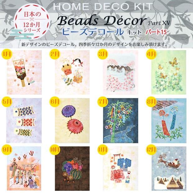 良い 季節を彩る12ヶ月のビーズデコール 全セット Beads Decoビーズ