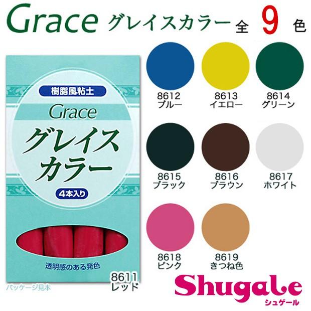 粘土　樹脂風粘土　グレイスカラー　単色4本｜サン工業 日清アソシエイツ 着色用粘土 カラー グレイス ミニチュア フェイク スイーツ  粘土レジンPUSH｜shugale1｜02