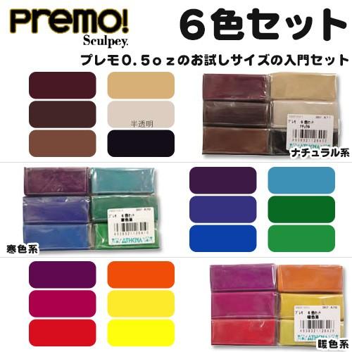 粘土 オーブン樹脂粘土 ポリマークレイ プレモ プレモ 6色セット アシーナ 手芸材料の通販シュゲールyahoo 店 通販 Yahoo ショッピング