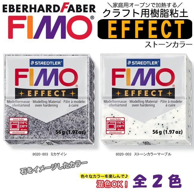 ステッドラー フィモエフェクト ストーンカラー｜FIMO オーブン 粘土 