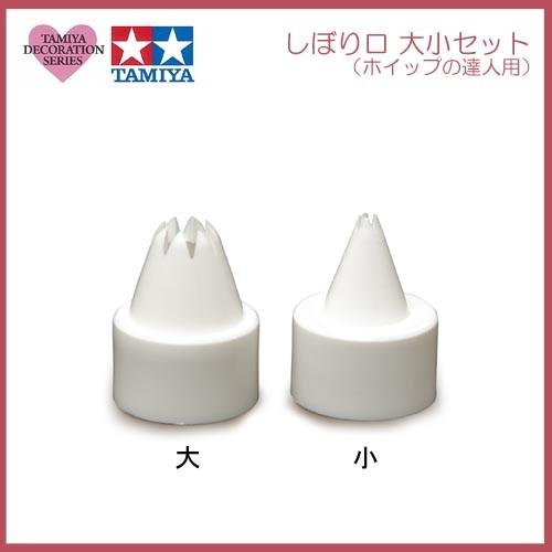 タミヤ（TAMIYA） 粘土 用具 デコレーションシリーズ しぼり口 大小