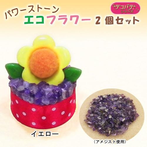 粘土 樹脂粘土 エポキシ樹脂粘土 パテ デコパテシリーズキット パワーストーンエコフラワー イエロー 手芸材料の通販シュゲールyahoo 店 通販 Yahoo ショッピング
