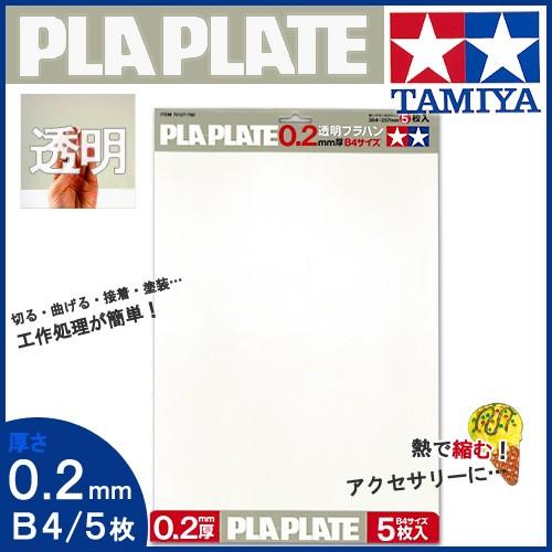 タミヤ（TAMIYA） 透明プラバン 0.2mm厚 B4サイズ 5枚入