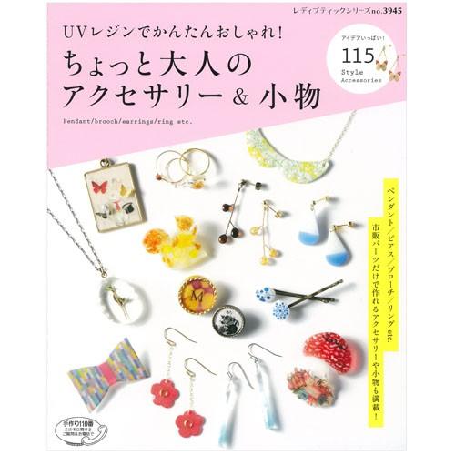 粘土 図書 Uvレジンでかんたんおしゃれ ちょっと大人のアクセサリー 小物 ブティック社 手芸材料の通販シュゲールyahoo 店 通販 Yahoo ショッピング