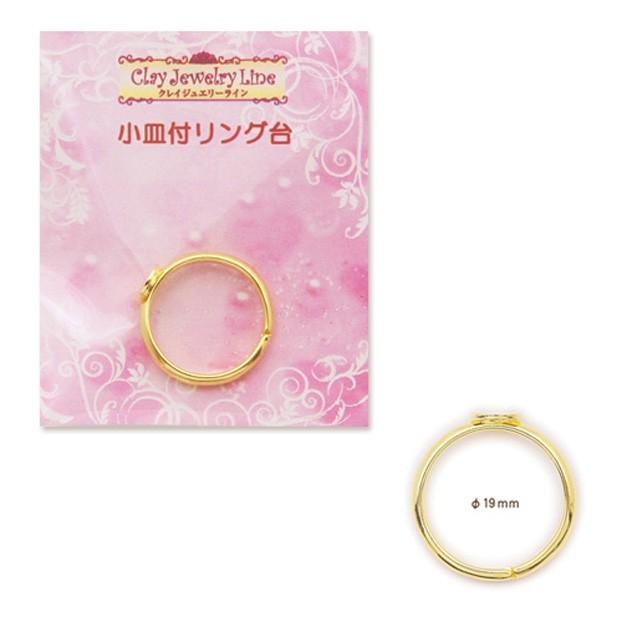 粘土 アクセサリー金具 パーツ クレイジュエリーライン 小皿付リング台 手芸材料の通販シュゲールyahoo 店 通販 Yahoo ショッピング