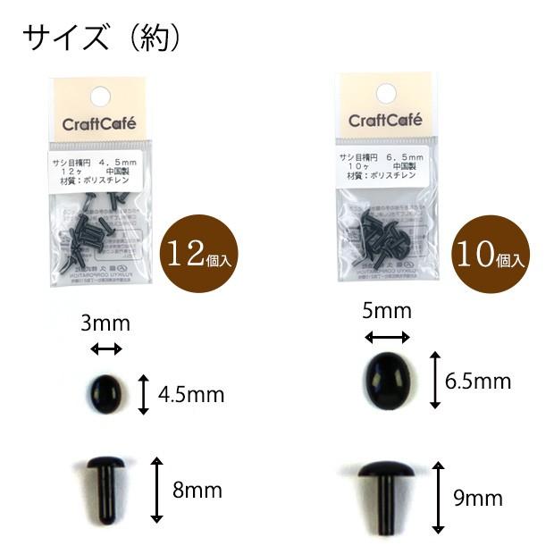 クラフトハートトーカイ 粘土 人形作り用資材 サシ目 楕円