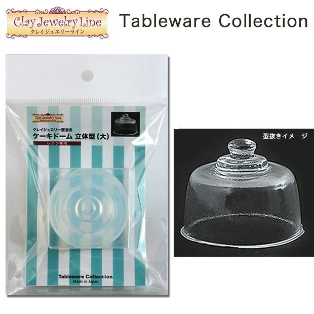 粘土 押し型 抜き型 クレイジュエリー型抜き ケーキドーム 立体型 大 手芸材料の通販シュゲールyahoo 店 通販 Yahoo ショッピング