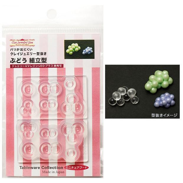 粘土 押し型・抜き型 クレイジュエリー型抜き ぶどう 組立型 ◎PUSH