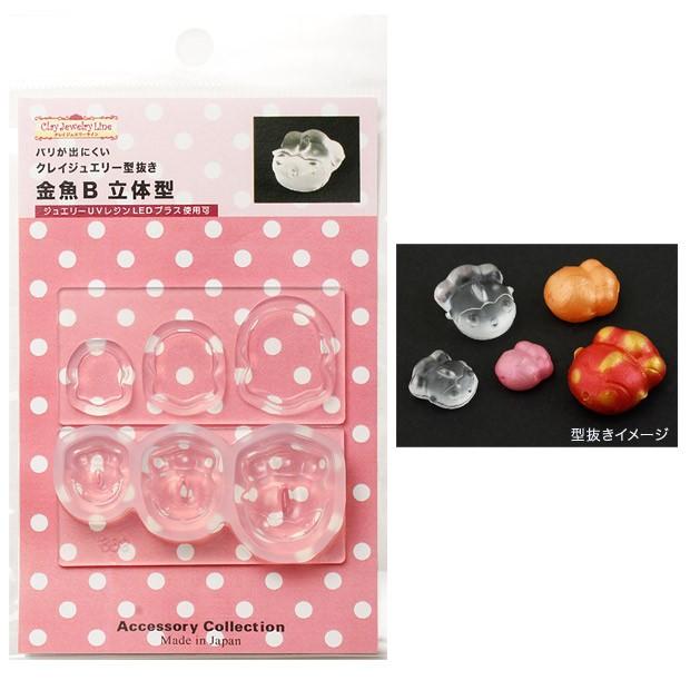 粘土 押し型・抜き型 クレイジュエリー型抜き 金魚B 立体型 ◎PUSH