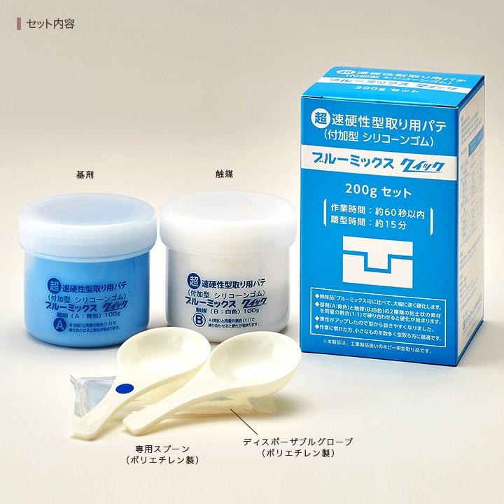 粘土 型取り・注型材料 ブルーミックス 「クイック」 200gセット