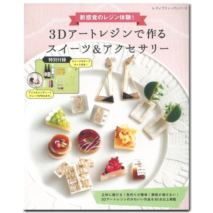 粘土 図書 新感覚のレジン体験 3dアートレジンで作る スイーツ アクセサリー 手芸材料の通販シュゲールyahoo 店 通販 Yahoo ショッピング