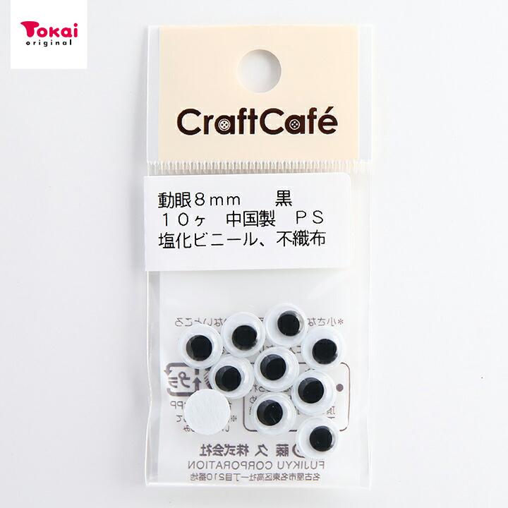 目玉商品 クラフトハートトーカイ CraftCafe 動眼 丸 接着型 8mm 黒 10個入