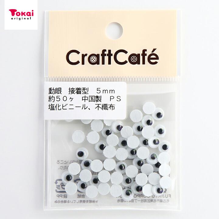 CraftCafe 動眼 丸 接着型 5mm 黒 50個入 | 人形の目 動物の目 貼り付けタイプ めだま 目パーツ トーカイ｜shugale1