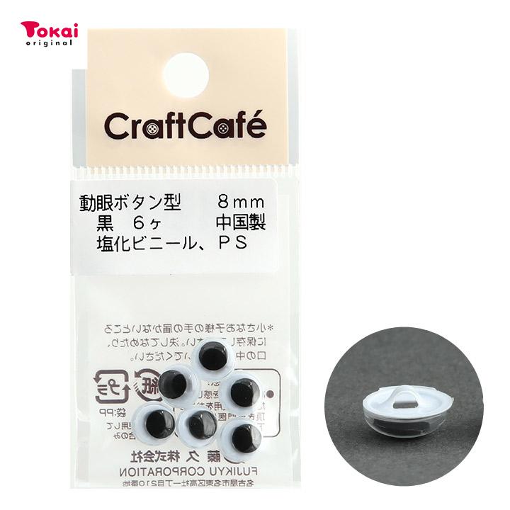 Craftcafe 動眼 丸 ボタン型 8mm 黒 6個入 人形の目 動物の目 めだま 目パーツ トーカイ 0286246 手芸材料の通販シュゲールyahoo 店 通販 Yahoo ショッピング