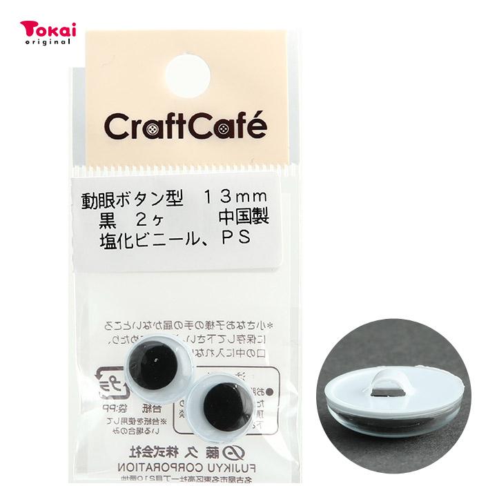 クラフトハートトーカイ CraftCafe 動眼 丸 ボタン型 13mm 黒 2個入