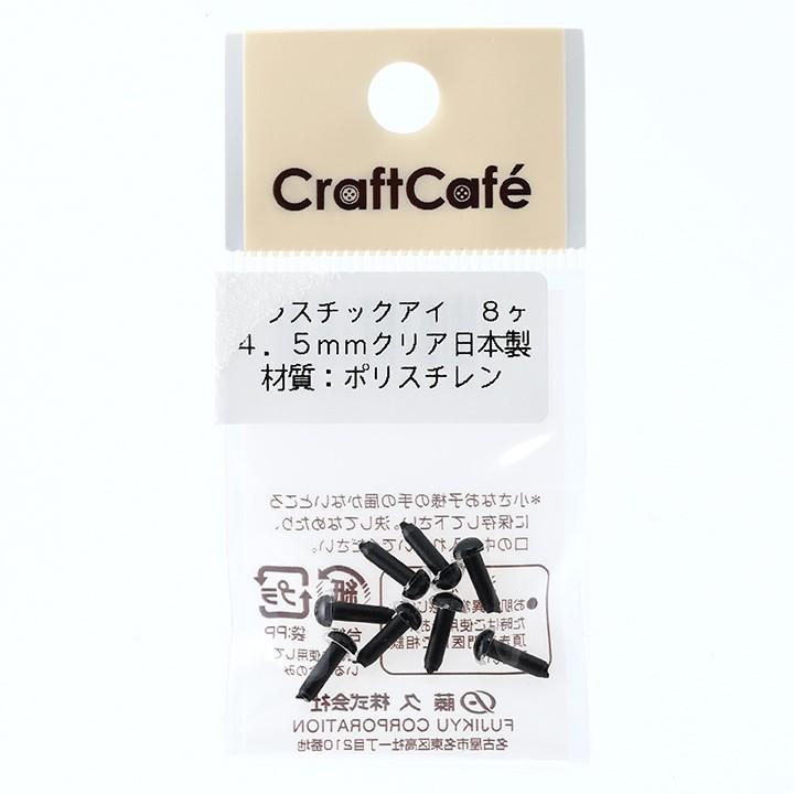 CraftCafe プラスチックアイ 丸 4.5mm クリア 8個入 | 動物ぽんぽん トーカイ｜shugale1｜02