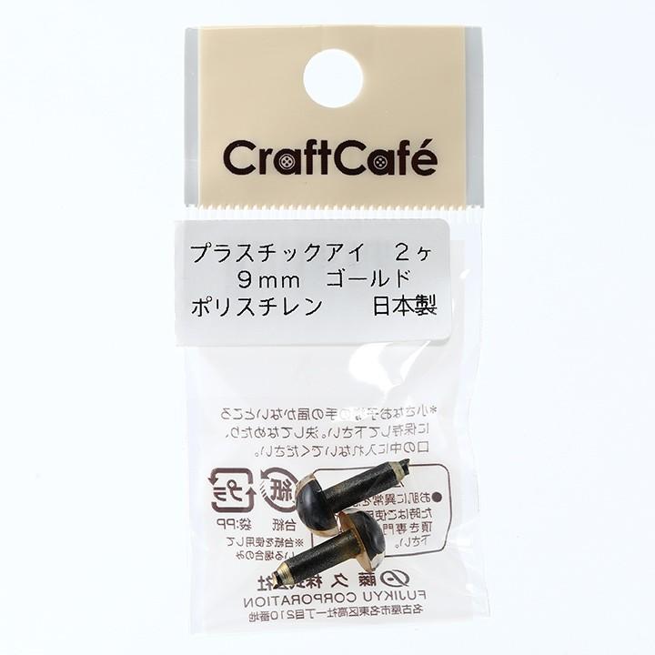 CraftCafe プラスチックアイ 丸 9mm ゴールド 2個入 | 動物ぽんぽん トーカイ｜shugale1｜02