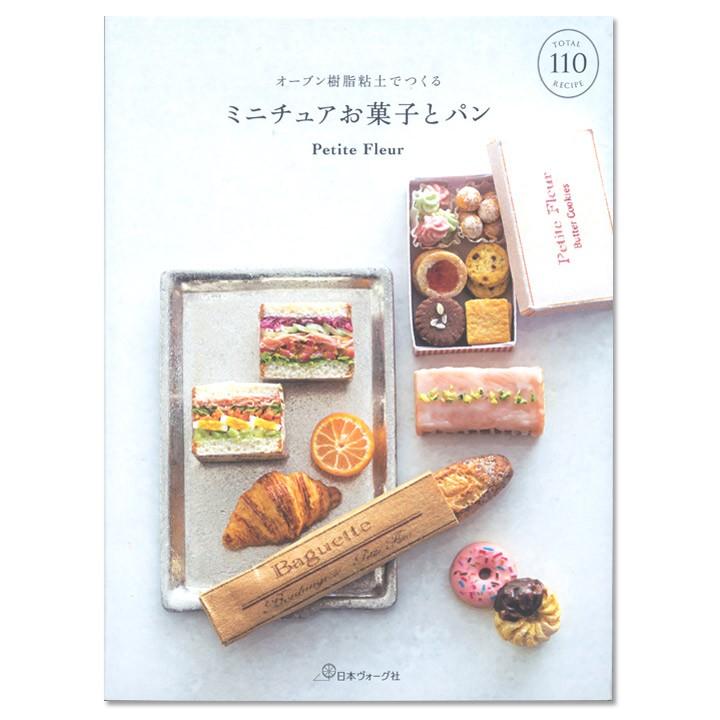オーブン樹脂粘土でつくる ミニチュアお菓子とパン 図書 本 書籍 粘土 手芸材料の通販シュゲールyahoo 店 通販 Yahoo ショッピング